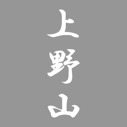 上野山 縦書き (A) 7
