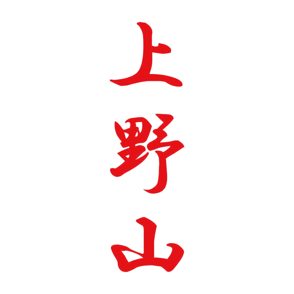 上野山 縦書き (A) 8