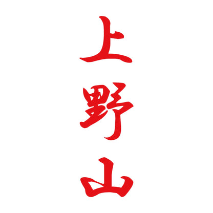 上野山 縦書き (A) 8