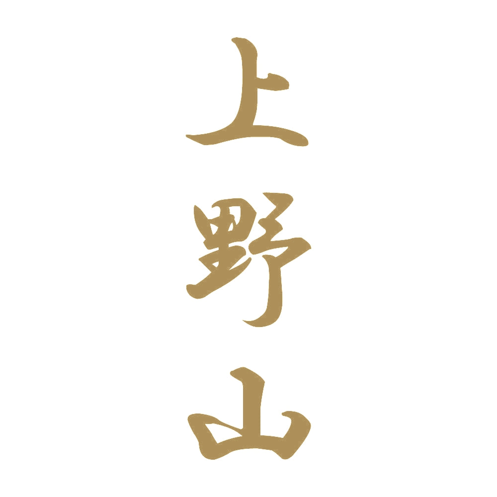 上野山 縦書き (A) 9