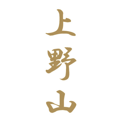 上野山 縦書き (A) 9
