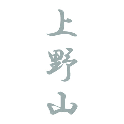 上野山 縦書き (A) 10