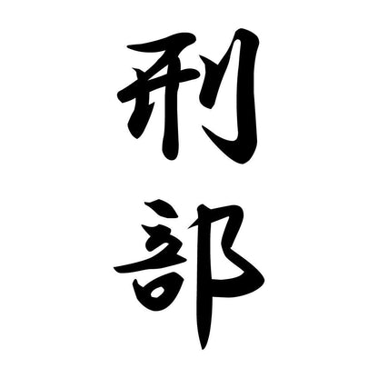 刑部 縦書き (A)