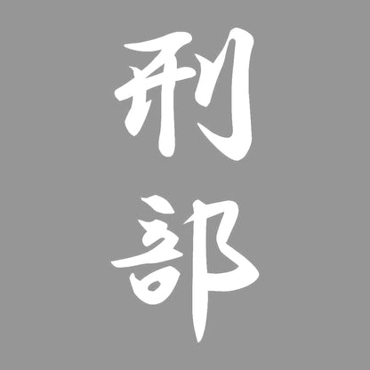 刑部 縦書き (A) 7