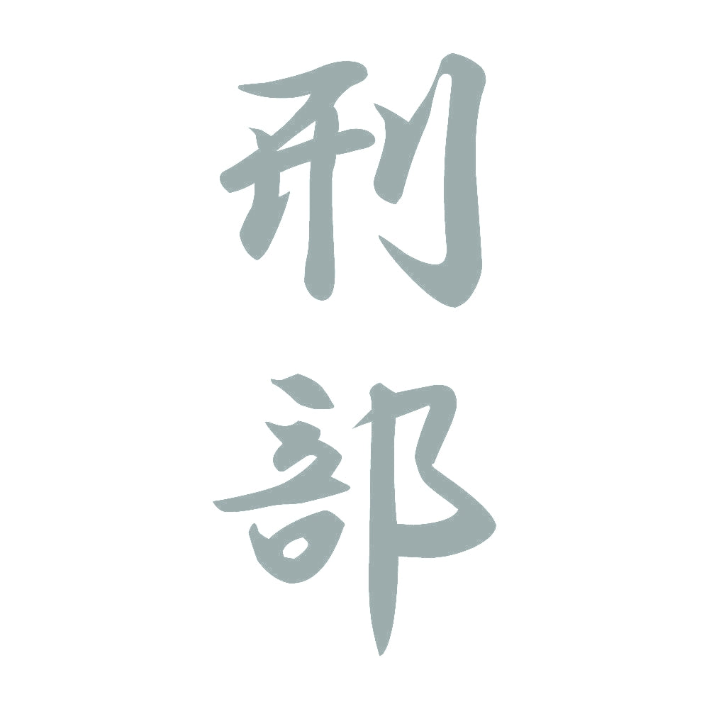 刑部 縦書き (A) 10