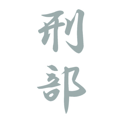 刑部 縦書き (A) 10