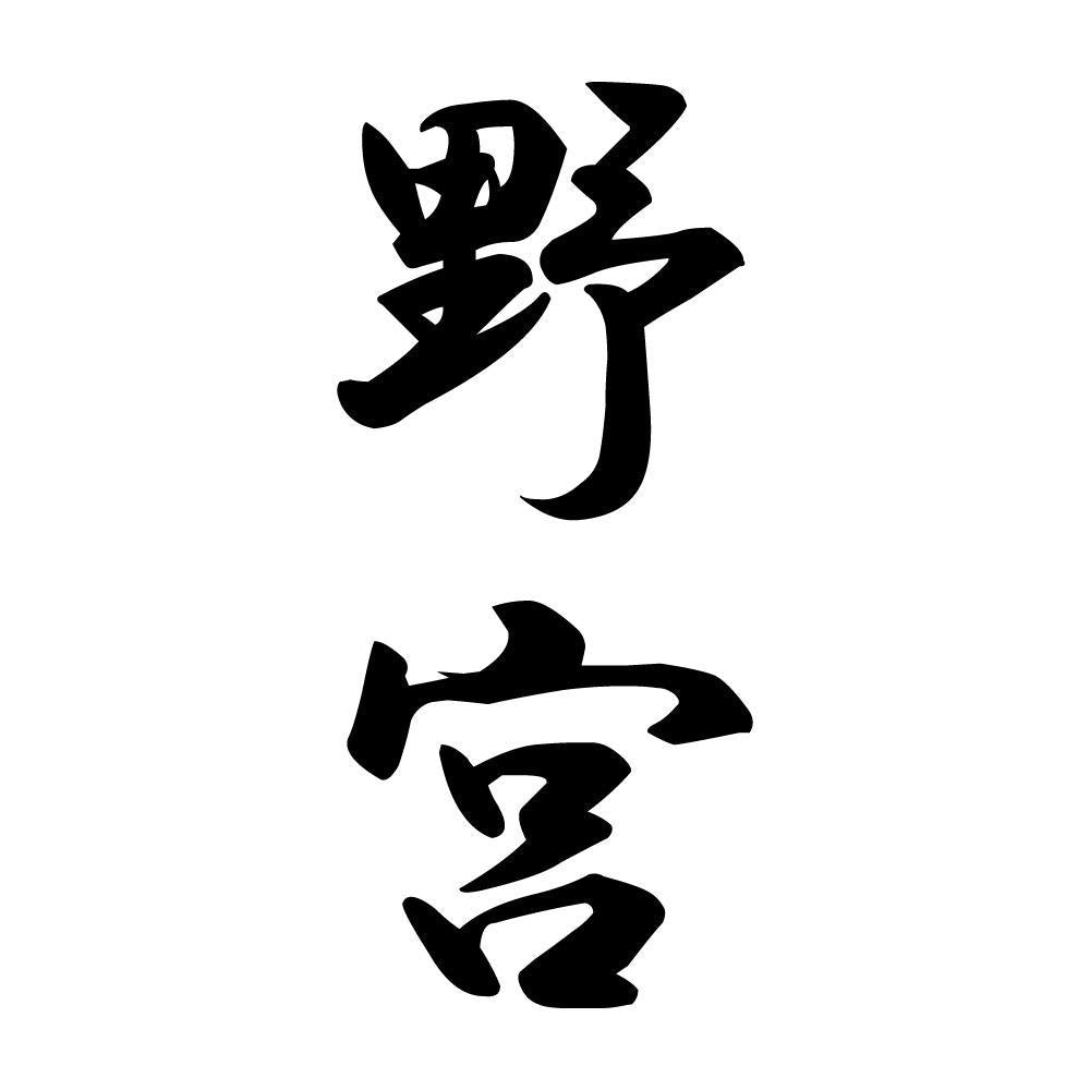 野宮 縦書き (A)