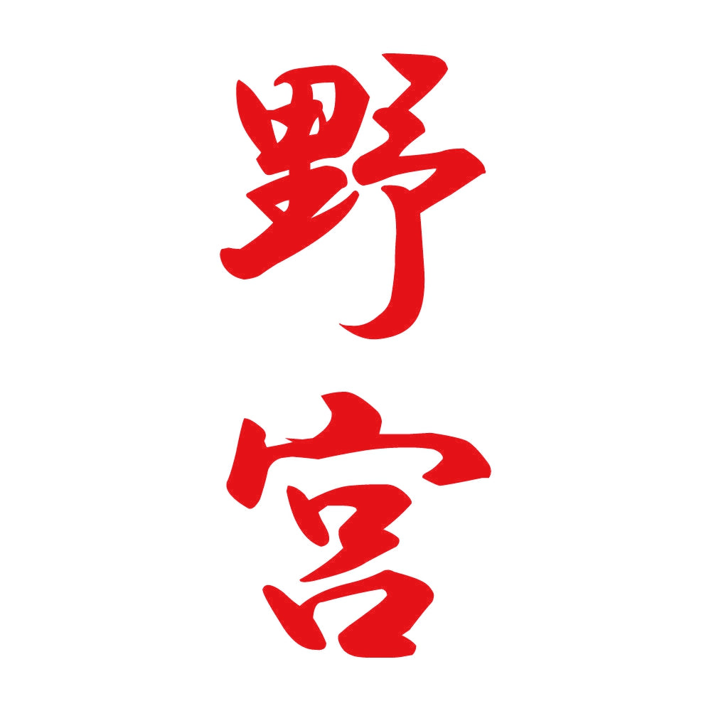 野宮 縦書き (A) 8