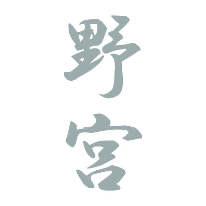 野宮 縦書き (A) 10