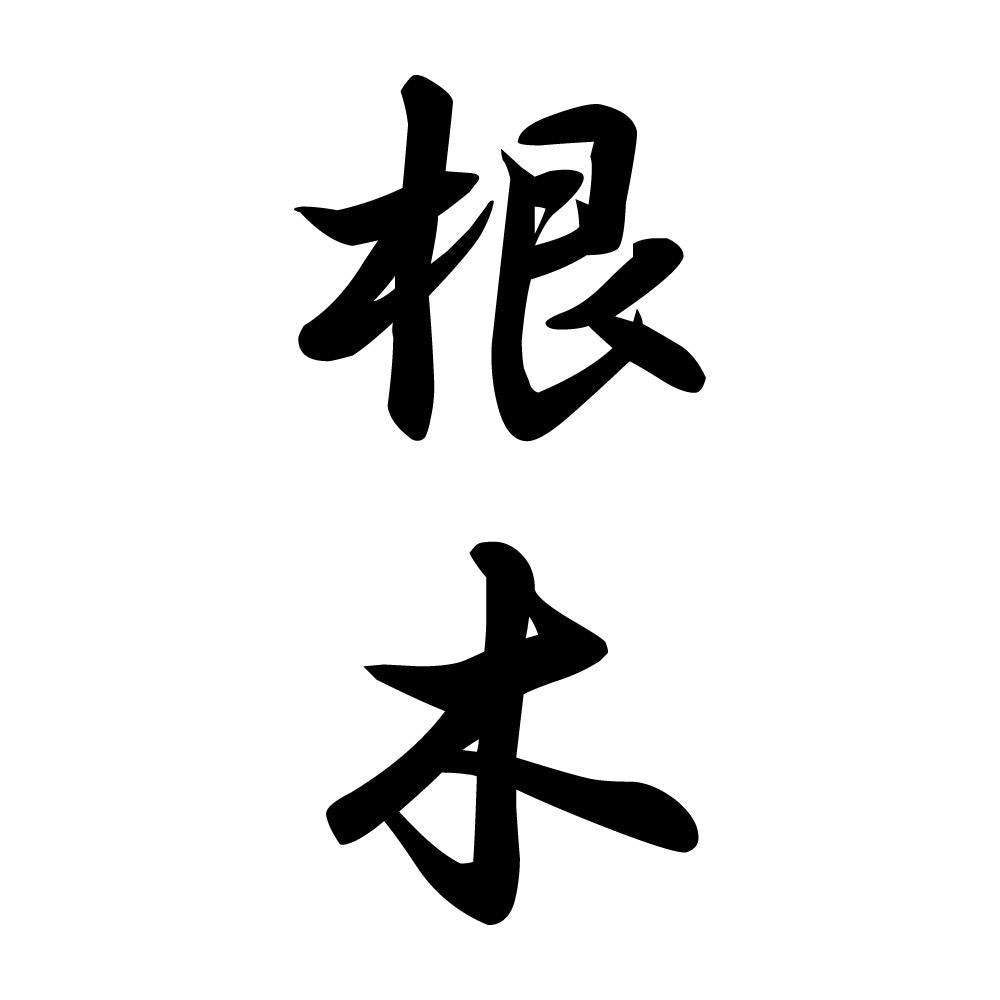 根木 縦書き (A)
