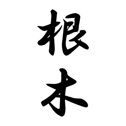 根木 縦書き (A)