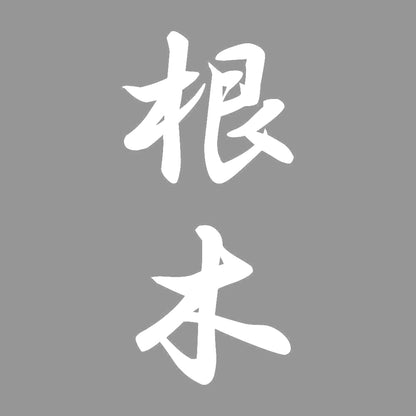 根木 縦書き (A) 7