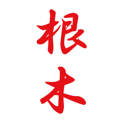 根木 縦書き (A) 8