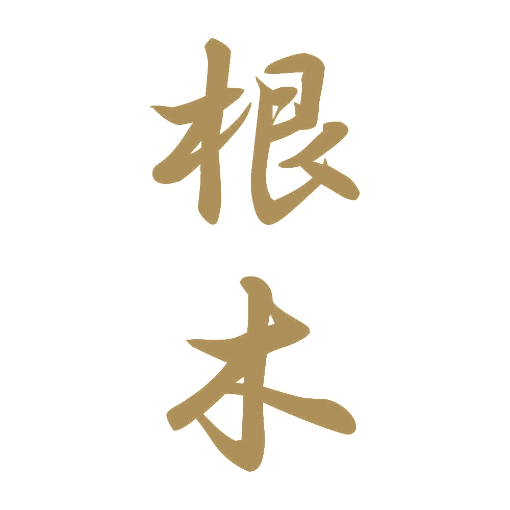 根木 縦書き (A) 9