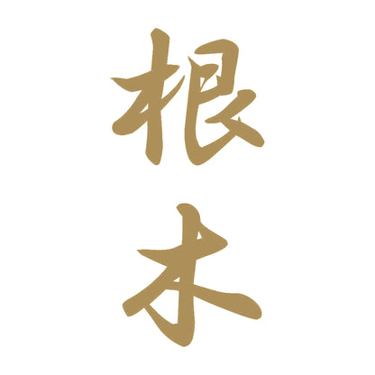 根木 縦書き (A) 9