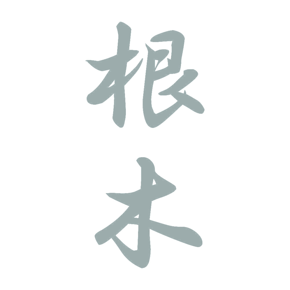 根木 縦書き (A) 10