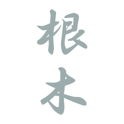 根木 縦書き (A) 10