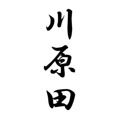 川原田 縦書き (A)