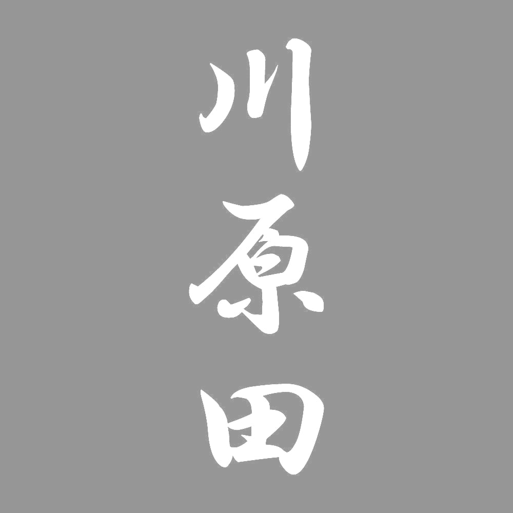 川原田 縦書き (A) 7