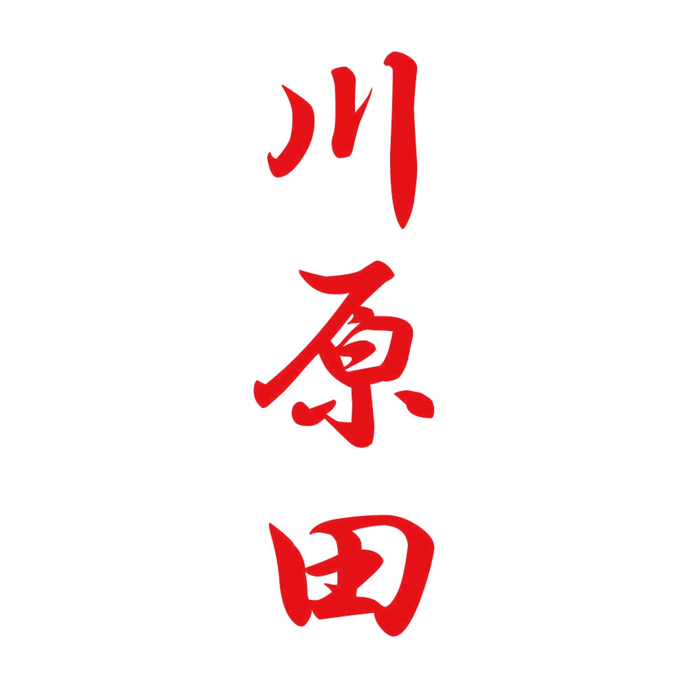 川原田 縦書き (A) 8
