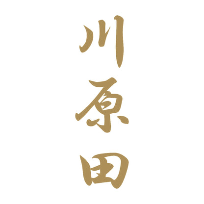 川原田 縦書き (A) 9