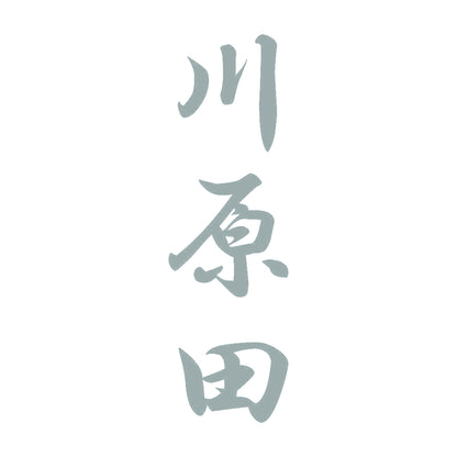 川原田 縦書き (A) 10