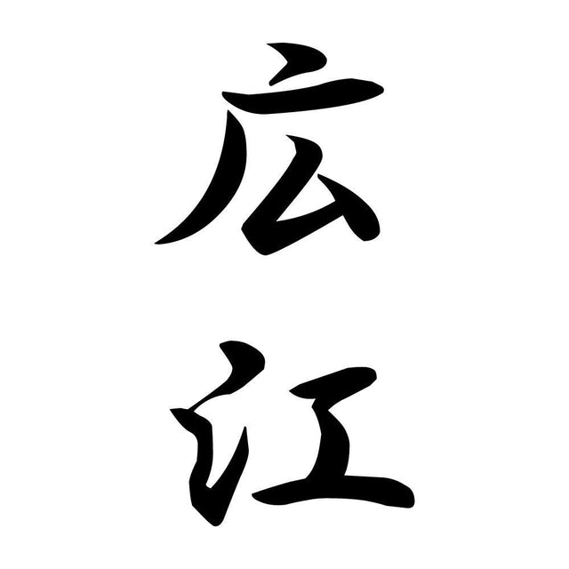 広江 縦書き (A)