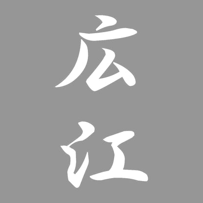 広江 縦書き (A) 7
