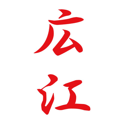広江 縦書き (A) 8