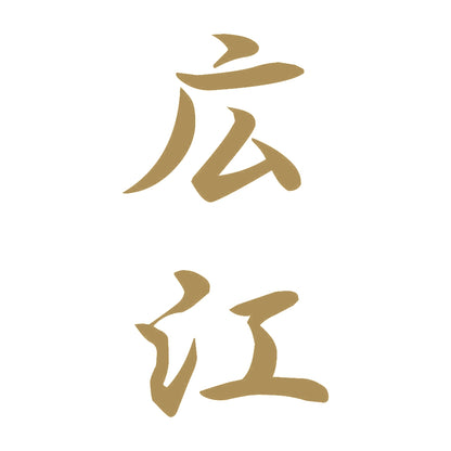 広江 縦書き (A) 9