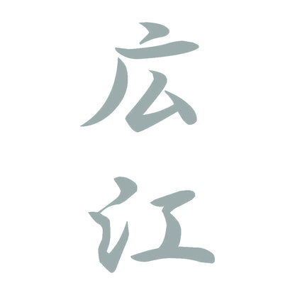 広江 縦書き (A) 10