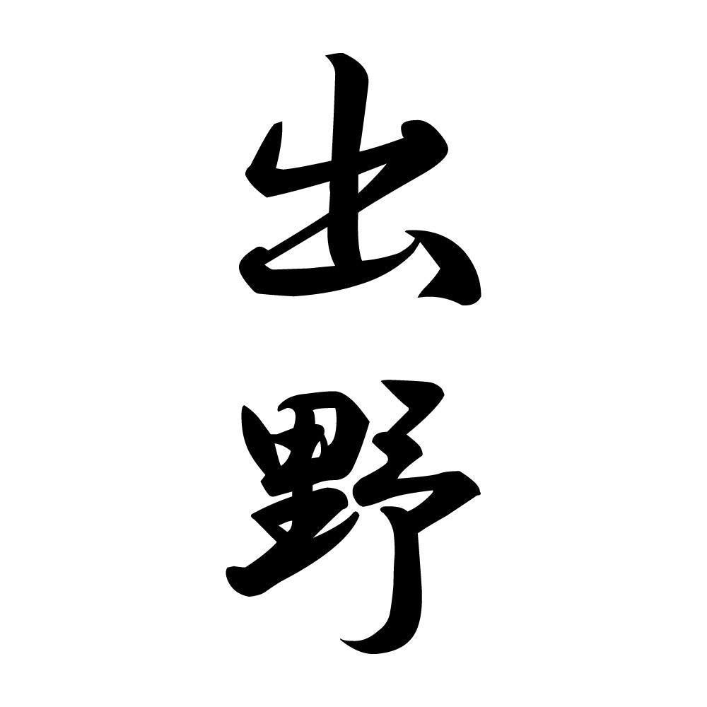 出野 縦書き (A)