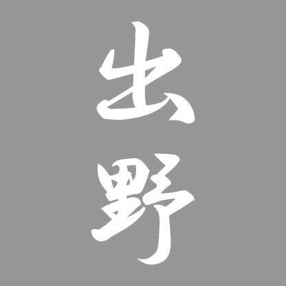 出野 縦書き (A) 7