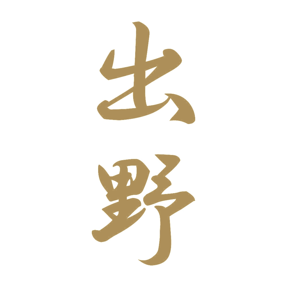 出野 縦書き (A) 9
