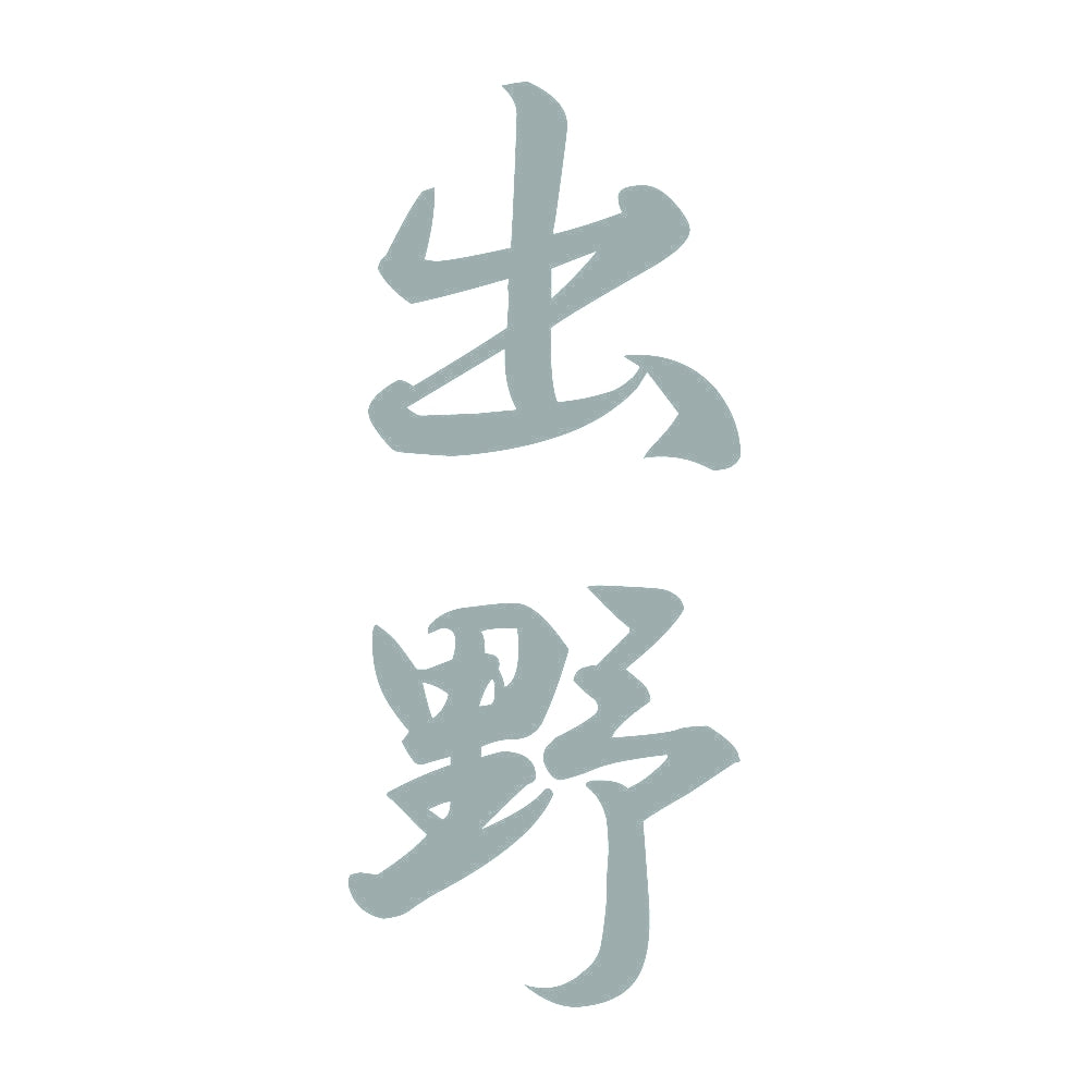出野 縦書き (A) 10