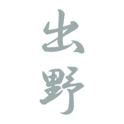 出野 縦書き (A) 10