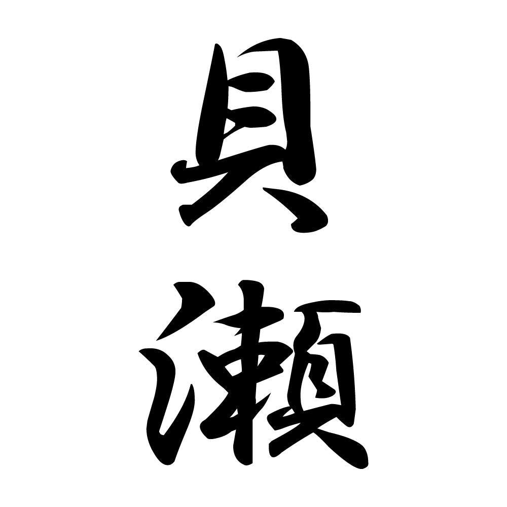 貝瀬 縦書き (A)