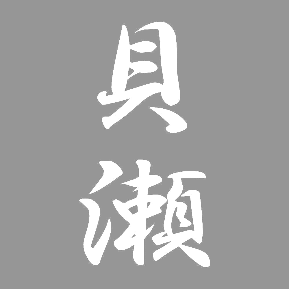 貝瀬 縦書き (A) 7