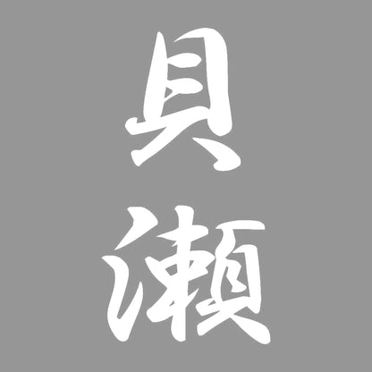貝瀬 縦書き (A) 7