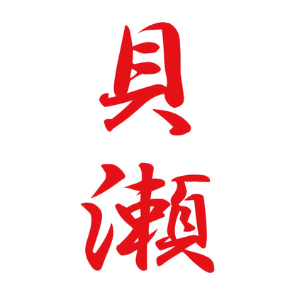 貝瀬 縦書き (A) 8
