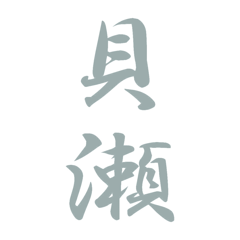 貝瀬 縦書き (A) 10