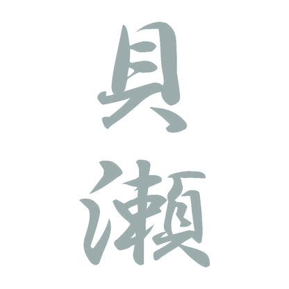 貝瀬 縦書き (A) 10