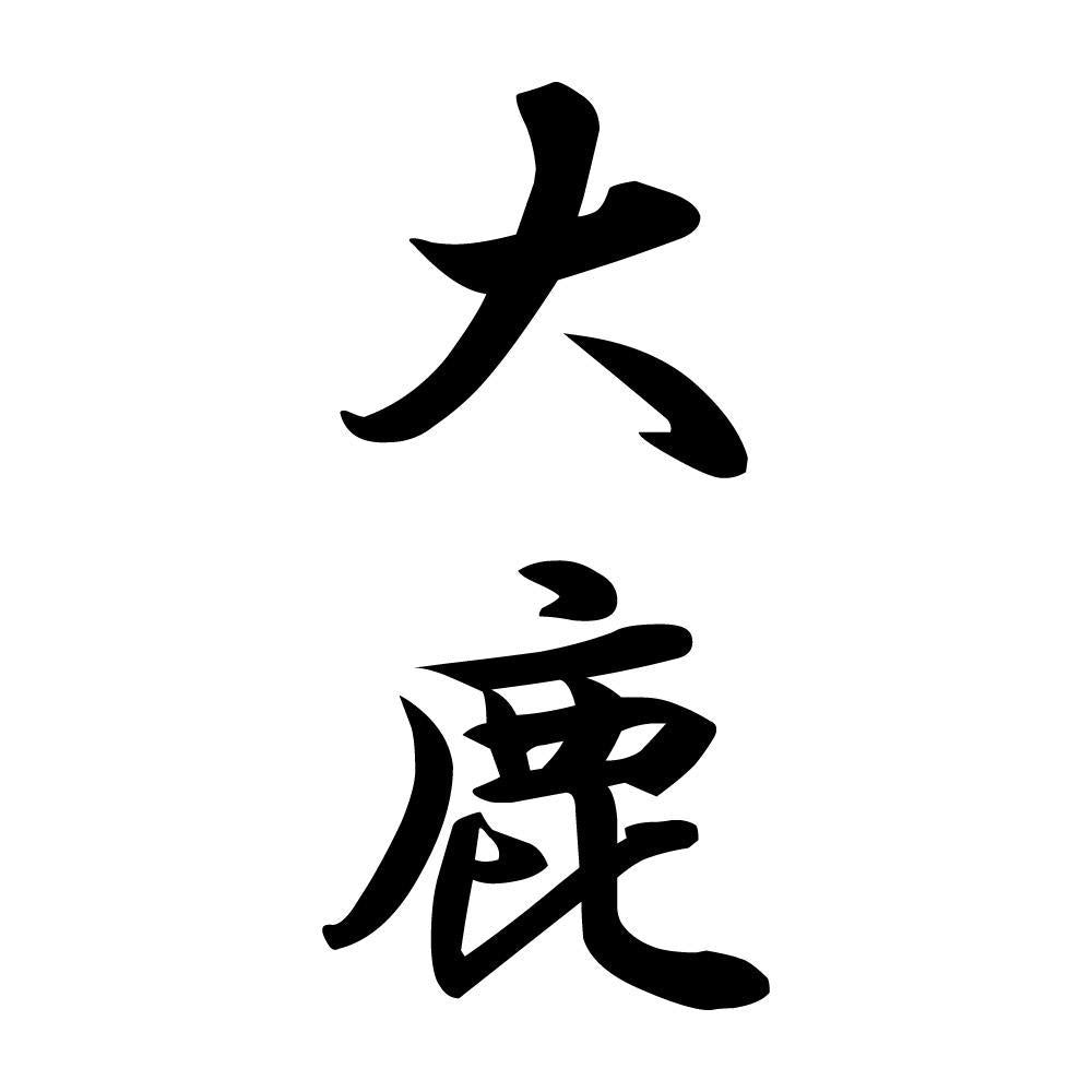 大鹿 縦書き (A)