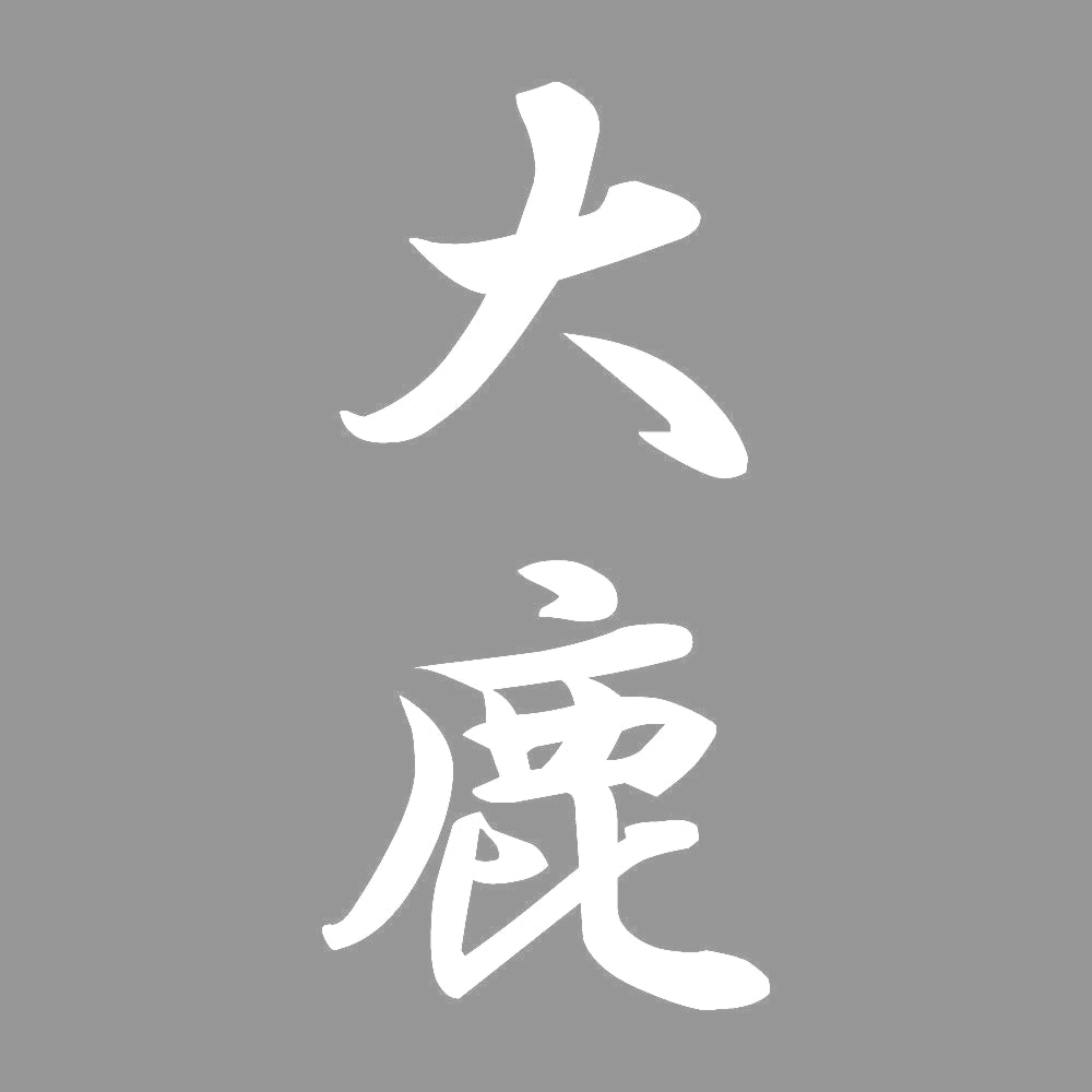 大鹿 縦書き (A) 7