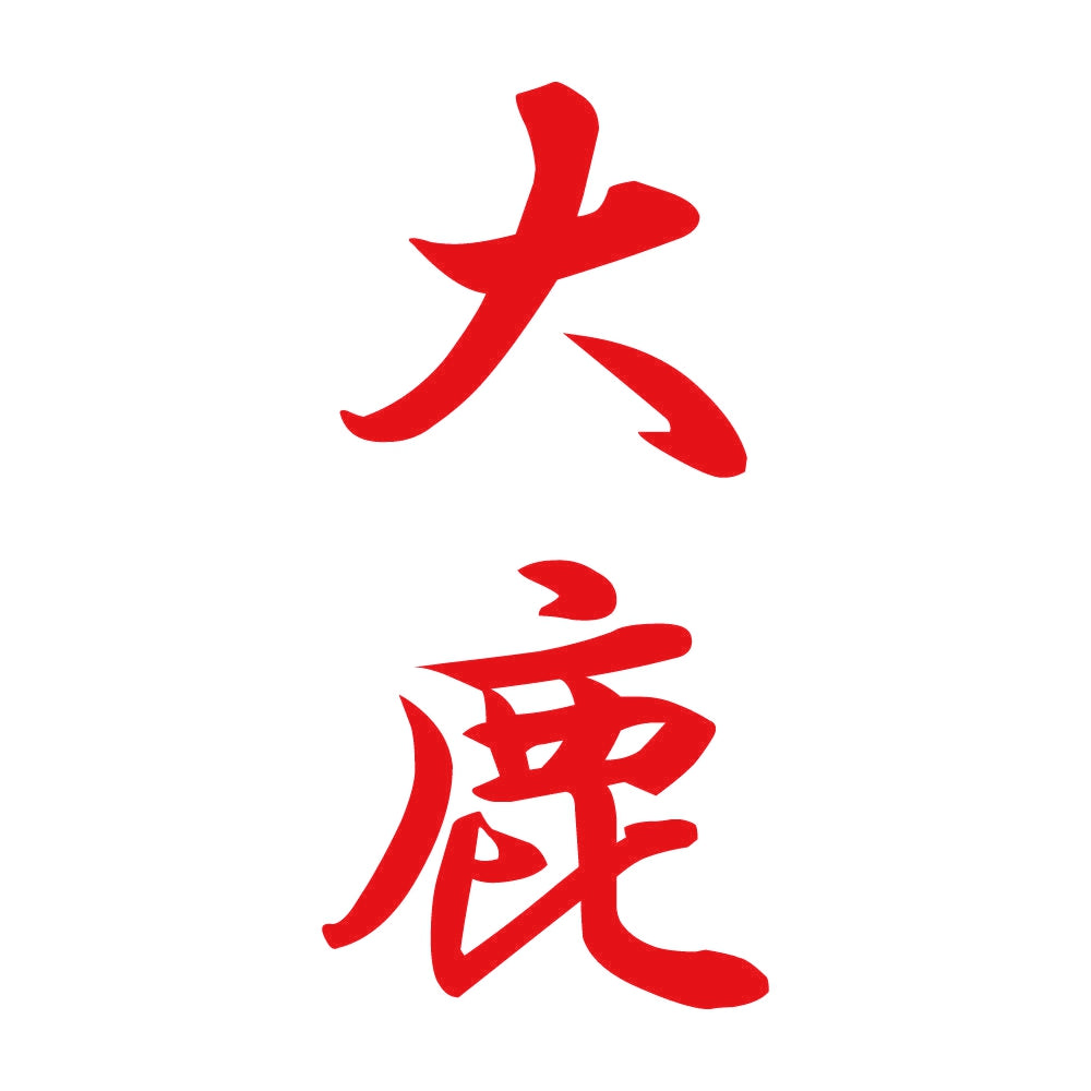 大鹿 縦書き (A) 8