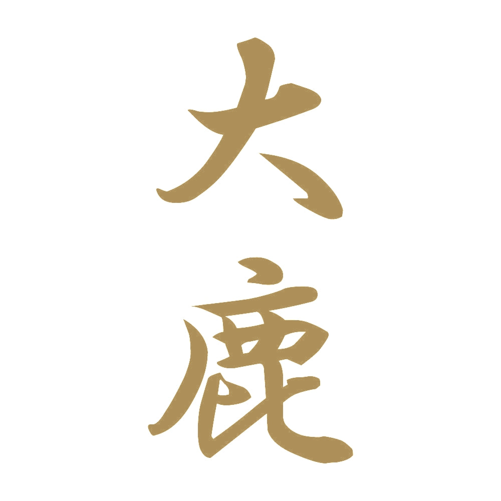 大鹿 縦書き (A) 9