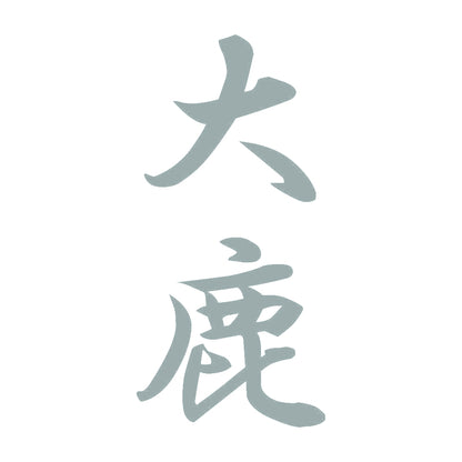 大鹿 縦書き (A) 10