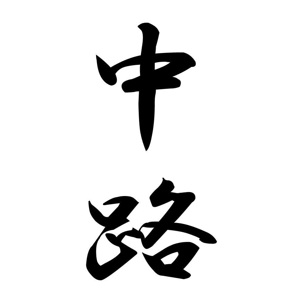 中路 縦書き (A)