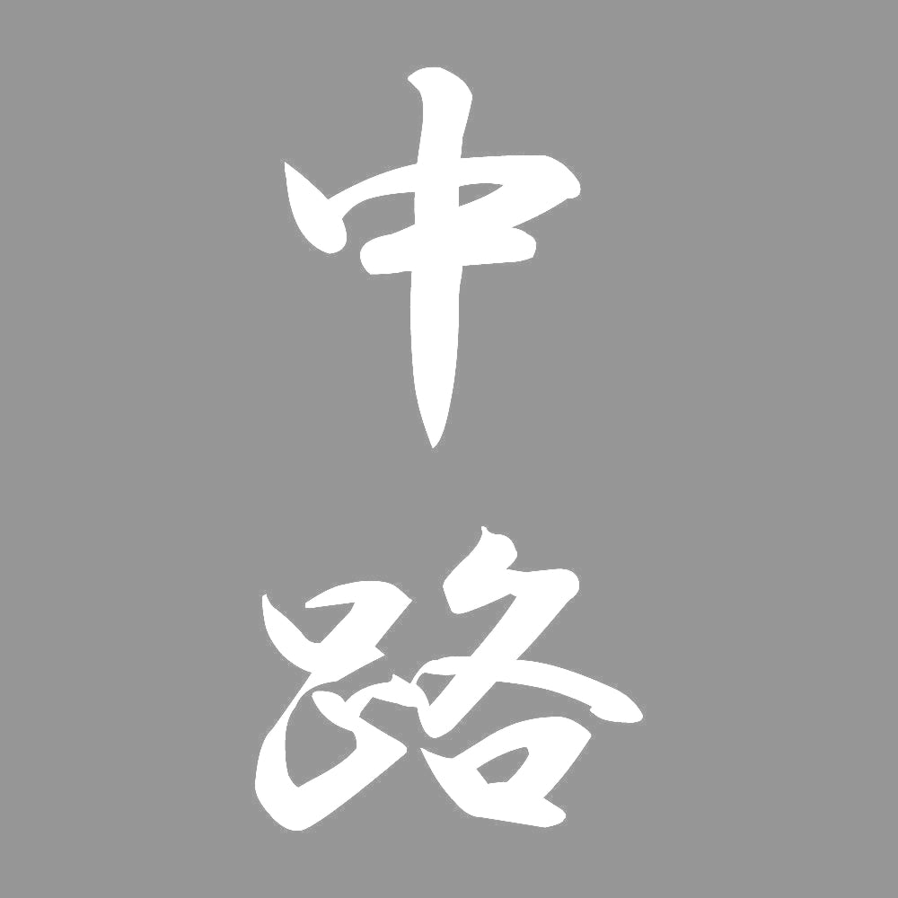 中路 縦書き (A) 7