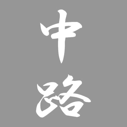 中路 縦書き (A) 7